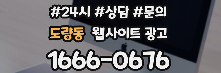 도량동 웹사이트 광고