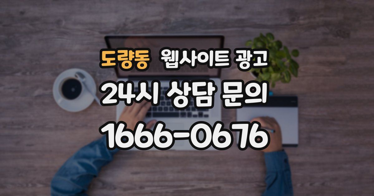 도량동 웹사이트 광고
