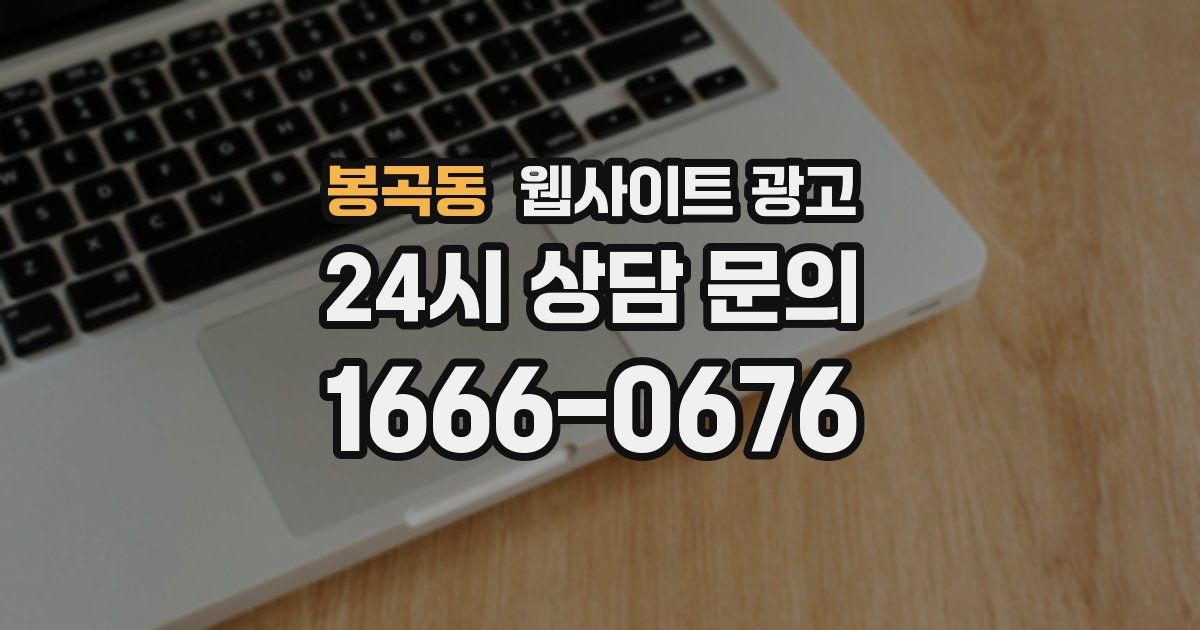 봉곡동 웹사이트 광고