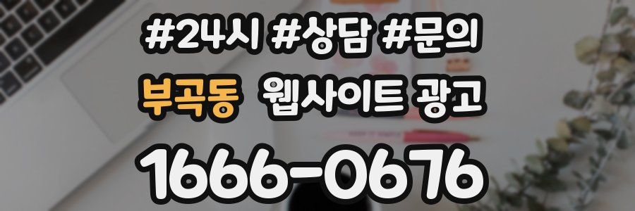 부곡동 웹사이트 광고