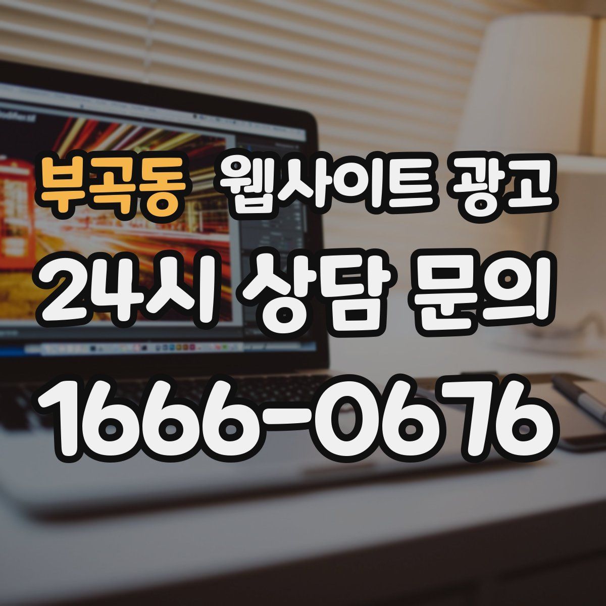 부곡동 웹사이트 광고