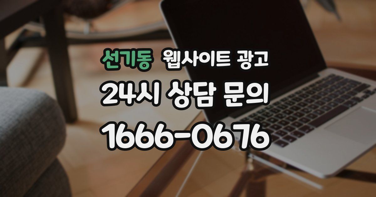 선기동 웹사이트 광고