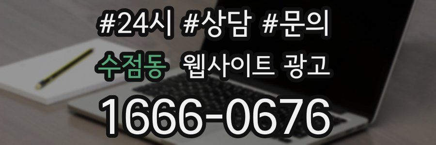 수점동 웹사이트 광고