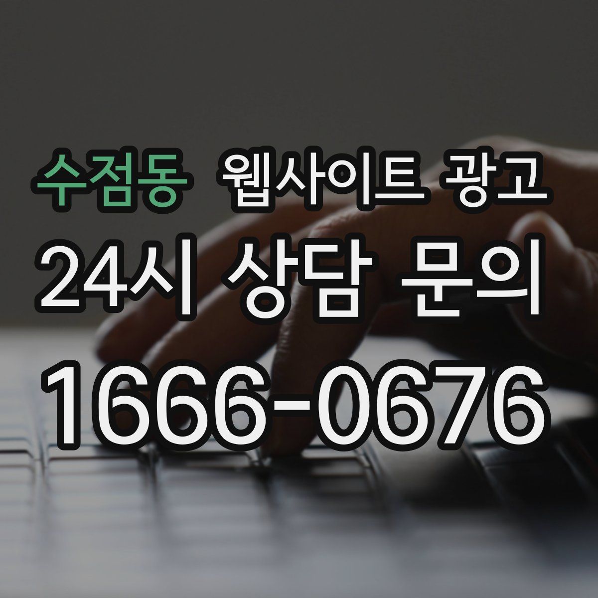 수점동 웹사이트 광고