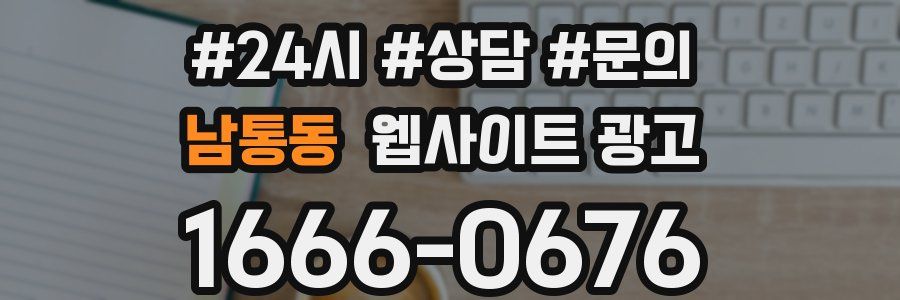 남통동 웹사이트 광고