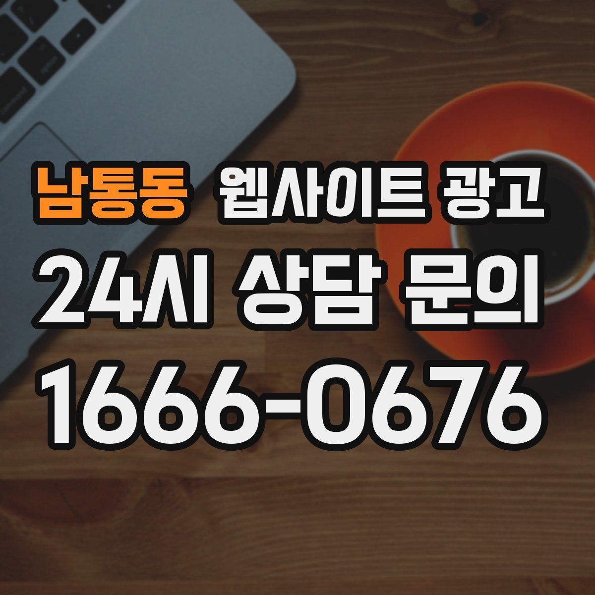남통동 웹사이트 광고