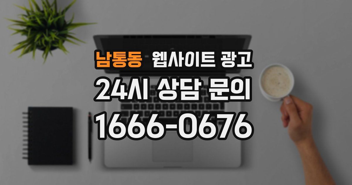 남통동 웹사이트 광고