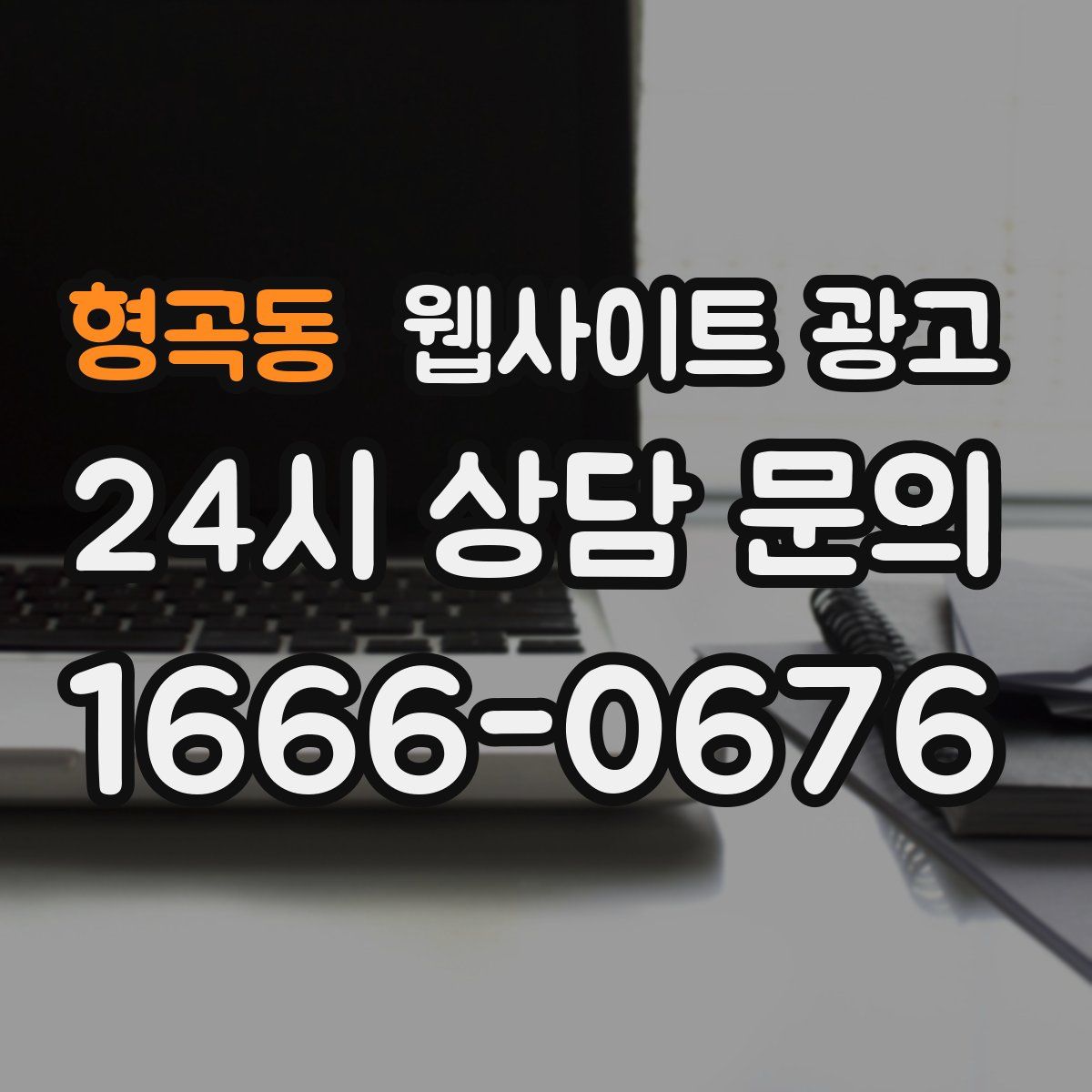 형곡동 웹사이트 광고