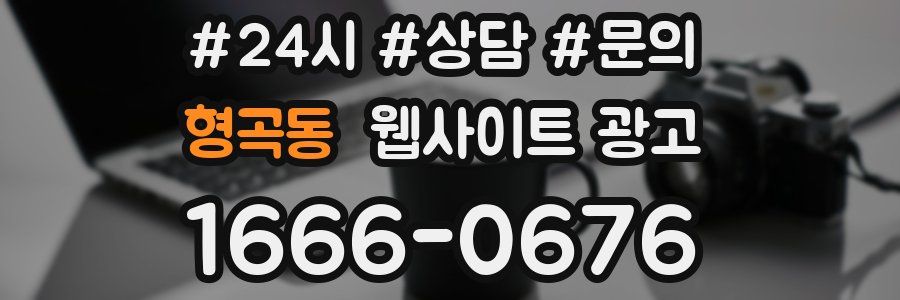 형곡동 웹사이트 광고