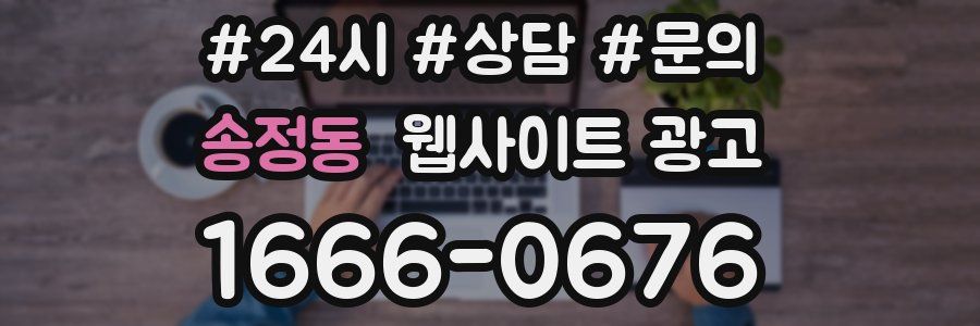 송정동 웹사이트 광고