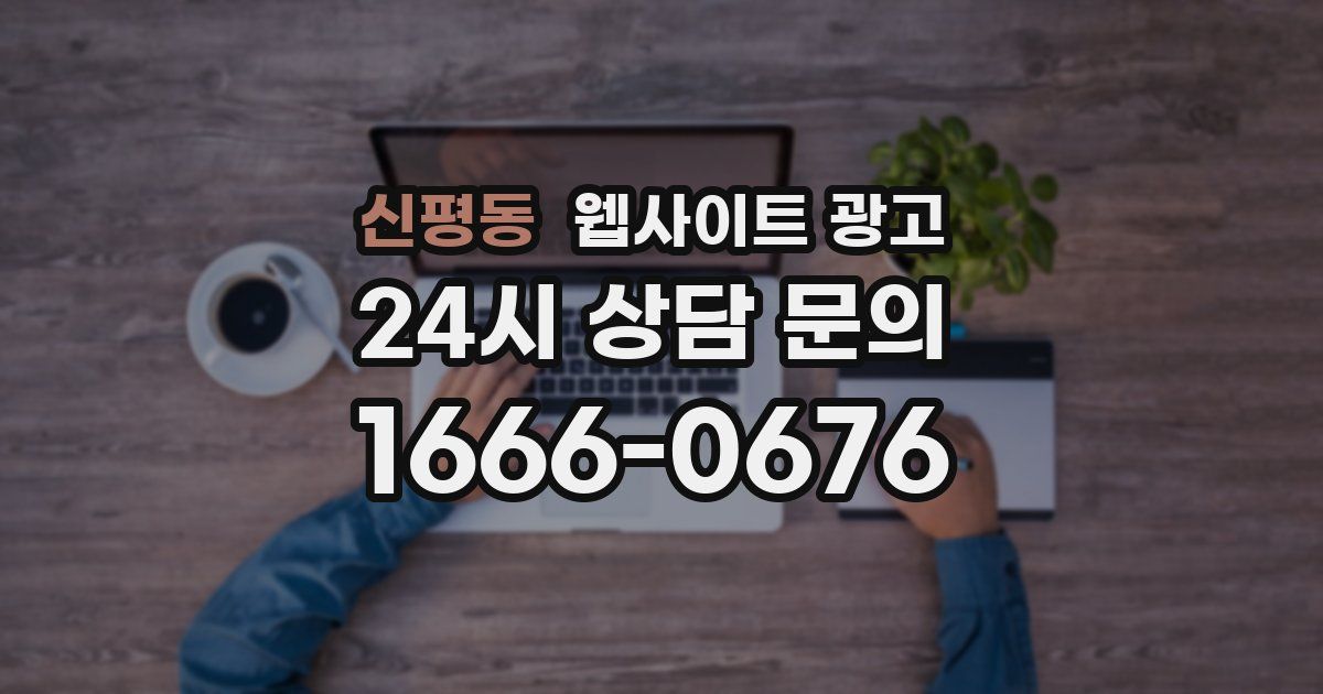 신평동 웹사이트 광고