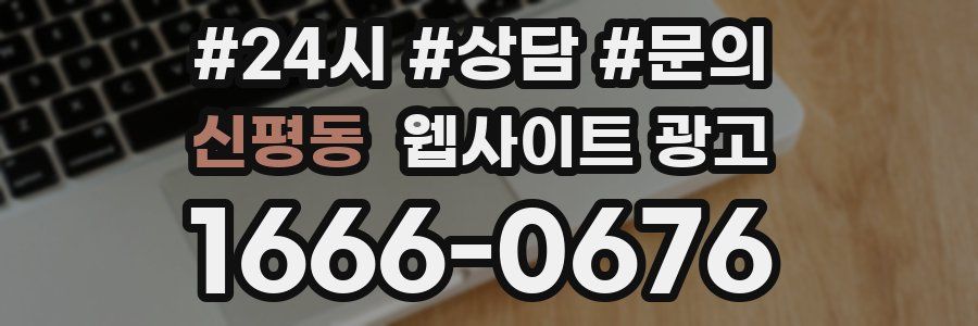신평동 웹사이트 광고