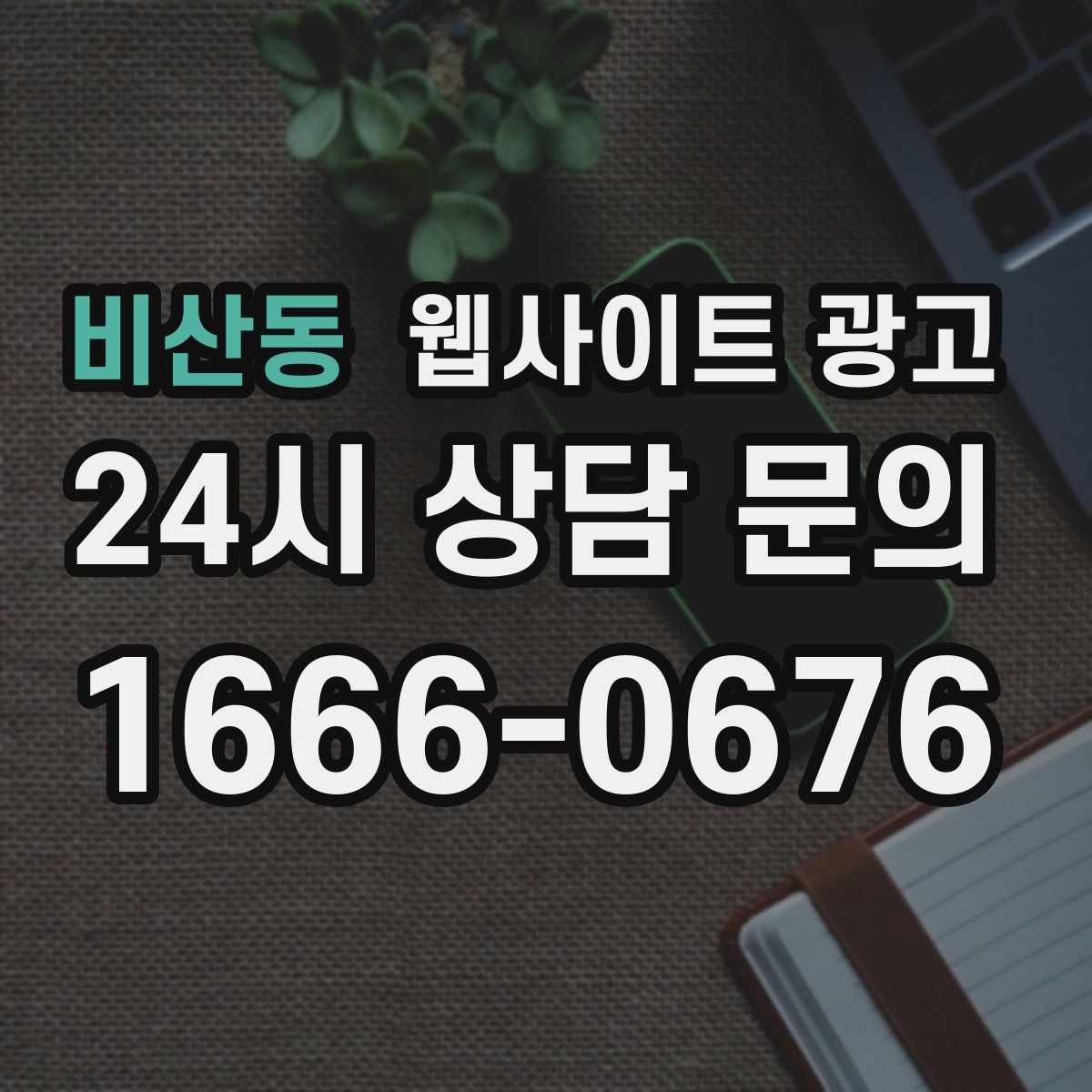 비산동 웹사이트 광고