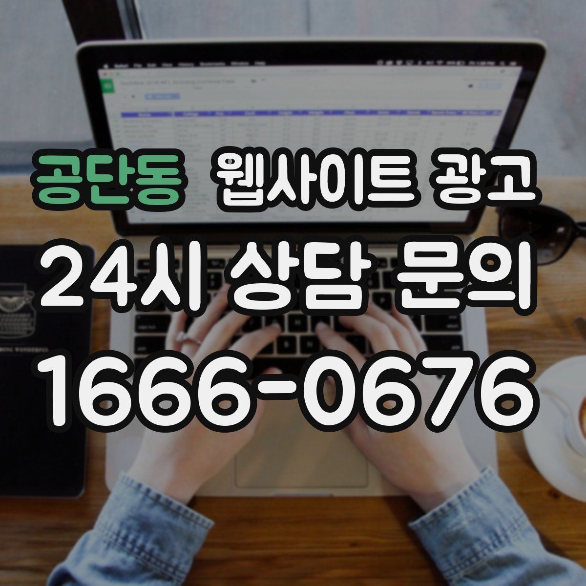 공단동 웹사이트 광고 긴급 당일 키워드를 다룰 때 조심할 점