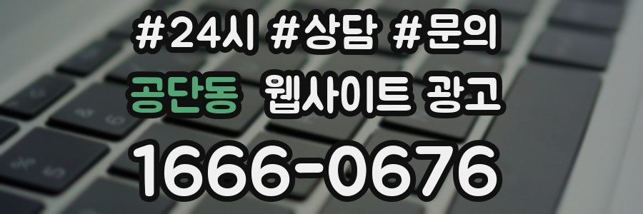 공단동 웹사이트 광고
