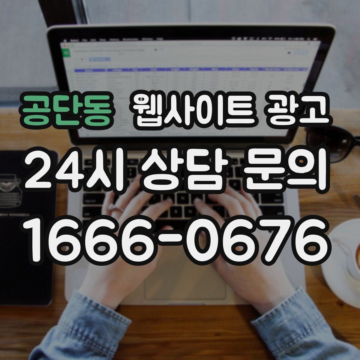 공단동 웹사이트 광고