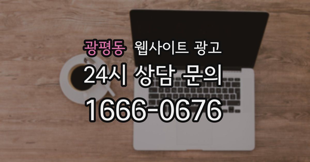 광평동 웹사이트 광고