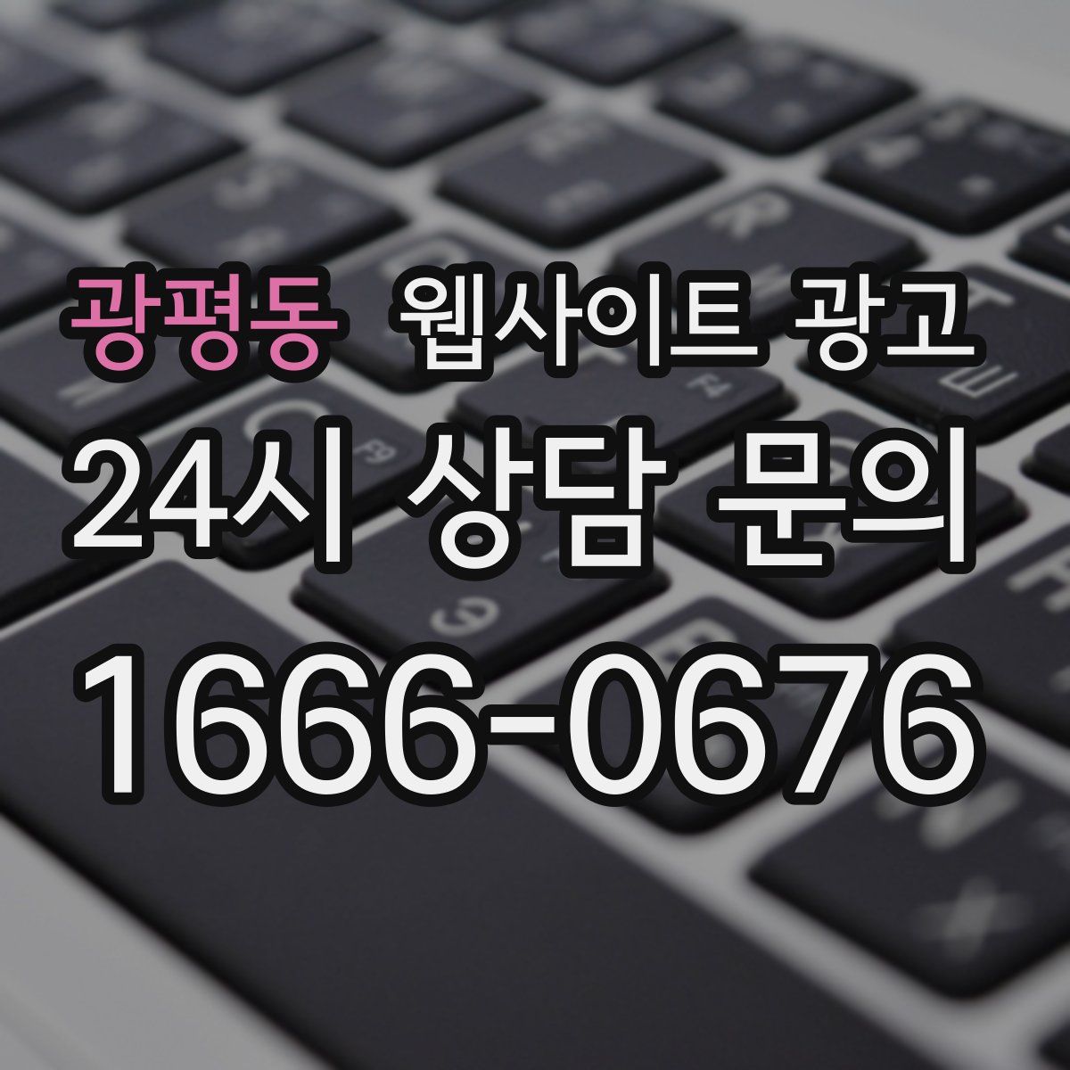 광평동 웹사이트 광고