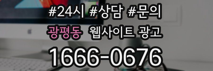 광평동 웹사이트 광고
