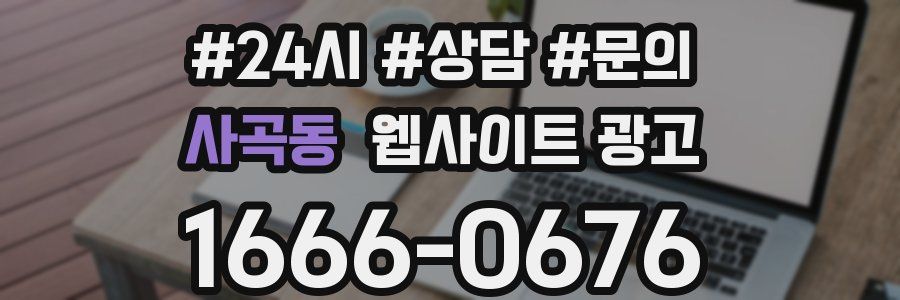 사곡동 웹사이트 광고