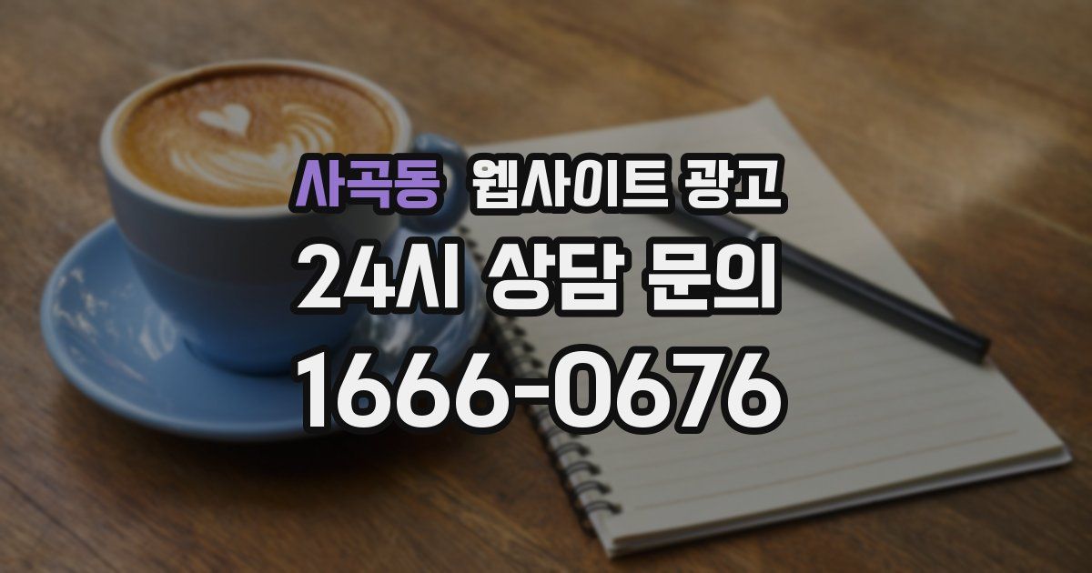 사곡동 웹사이트 광고