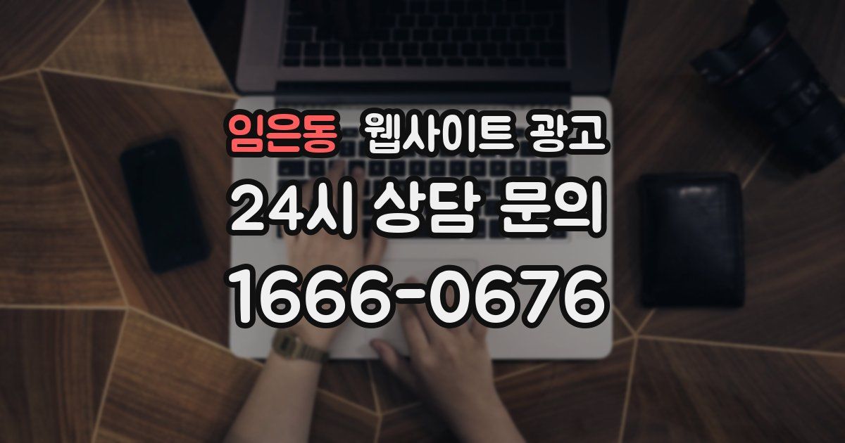 임은동 웹사이트 광고