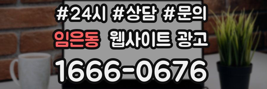 임은동 웹사이트 광고