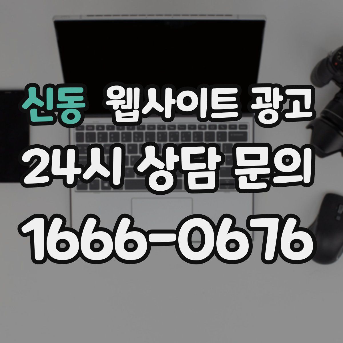 신동 웹사이트 광고