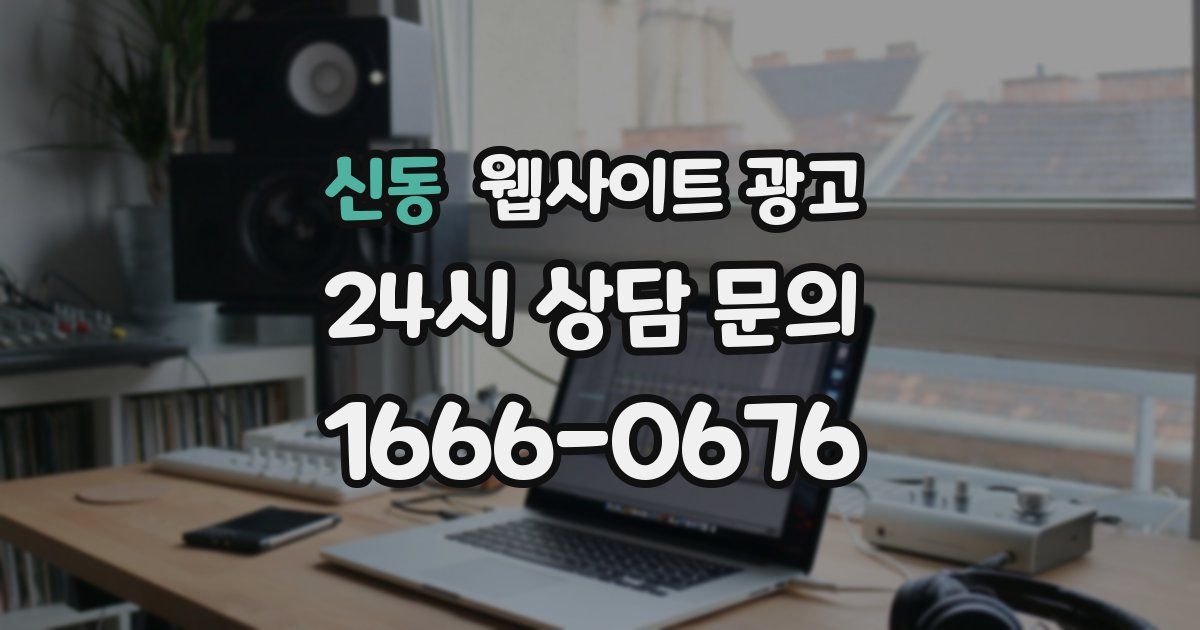 신동 웹사이트 광고