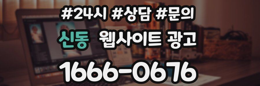 신동 웹사이트 광고
