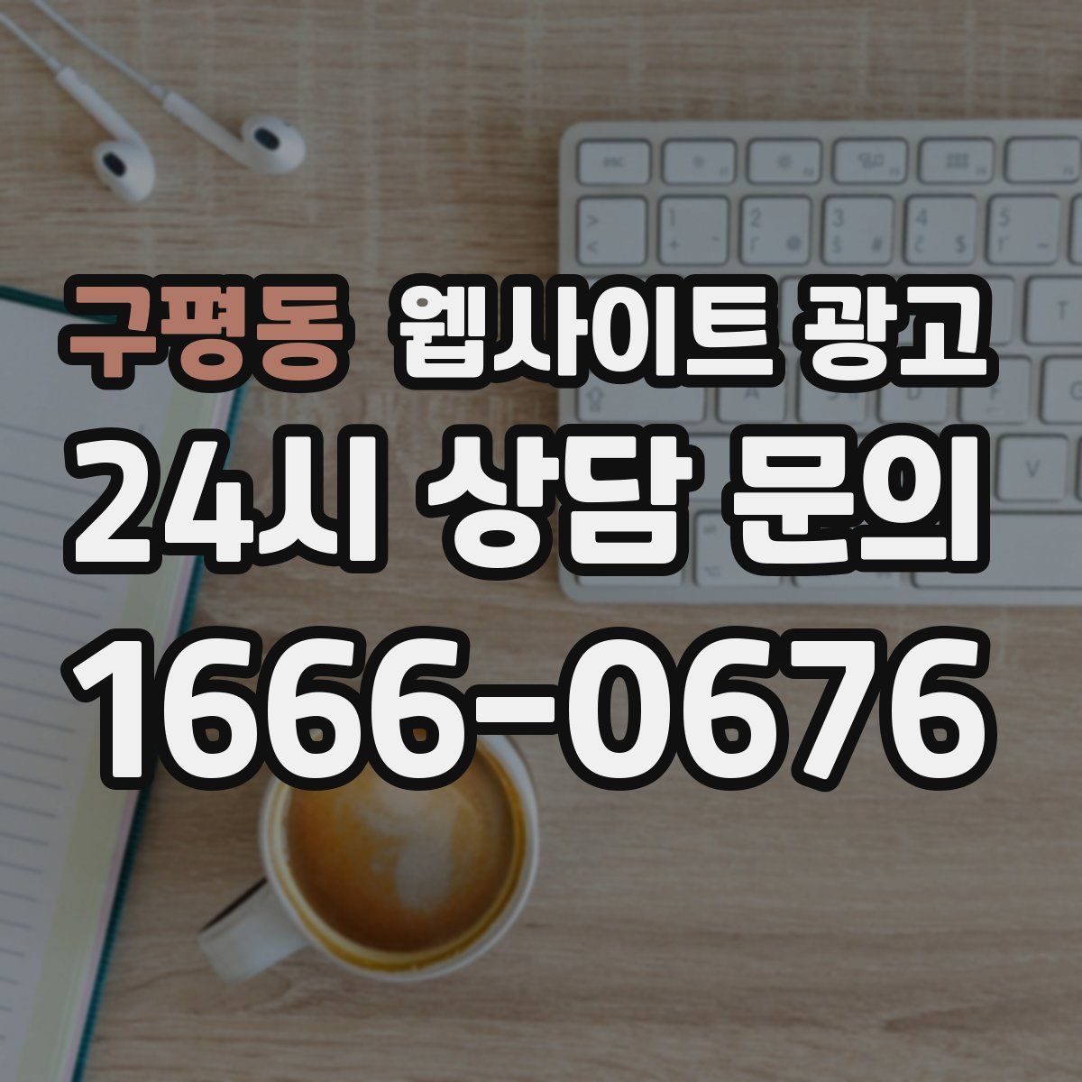 구평동 웹사이트 광고