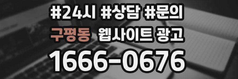 구평동 웹사이트 광고