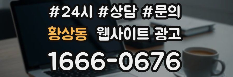 황상동 웹사이트 광고