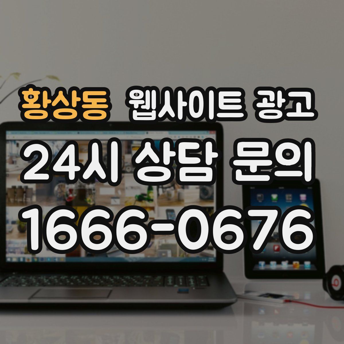 황상동 웹사이트 광고