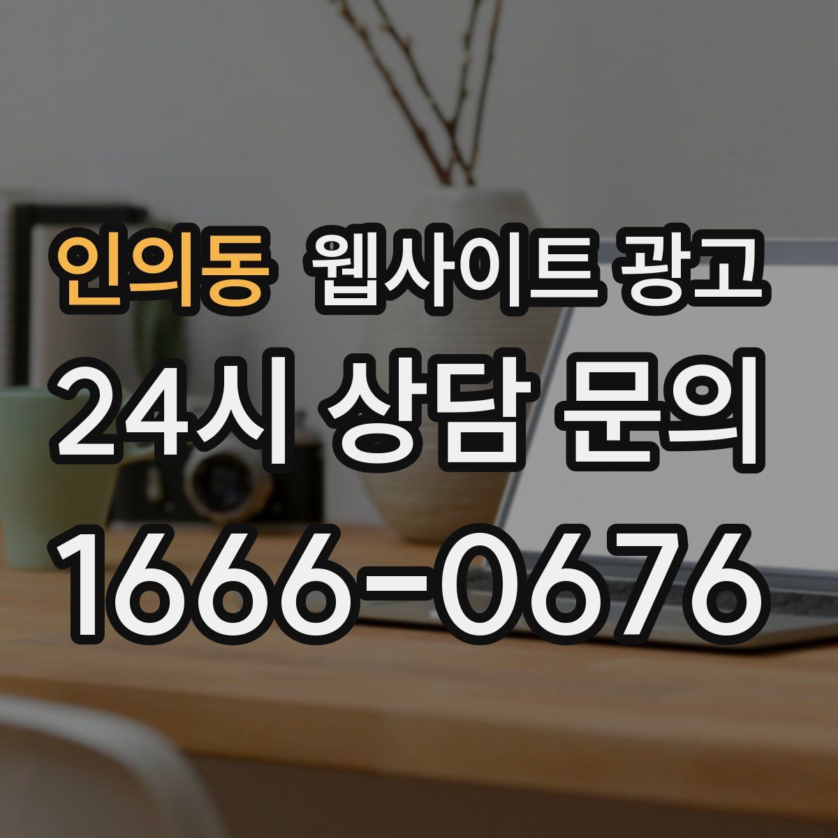 인의동 웹사이트 광고
