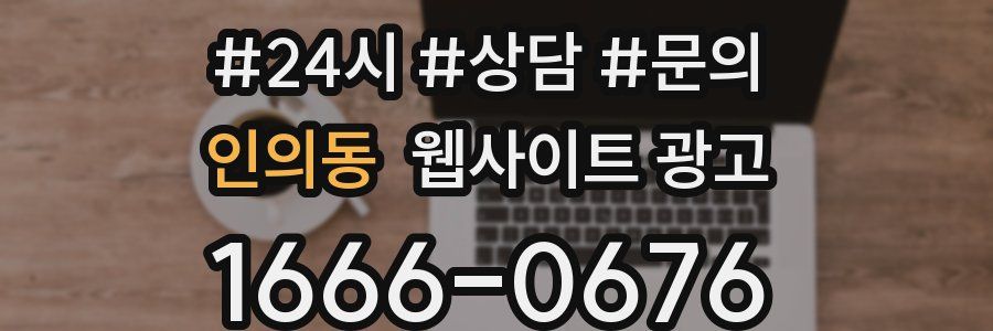 인의동 웹사이트 광고
