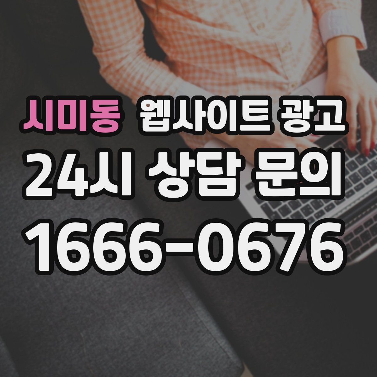 시미동 웹사이트 광고