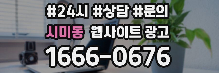 시미동 웹사이트 광고