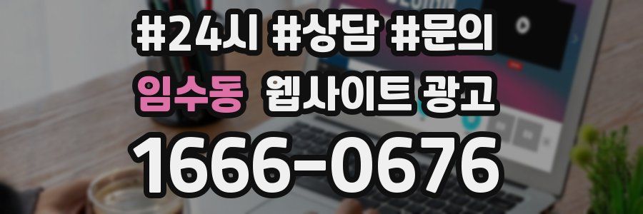 임수동 웹사이트 광고