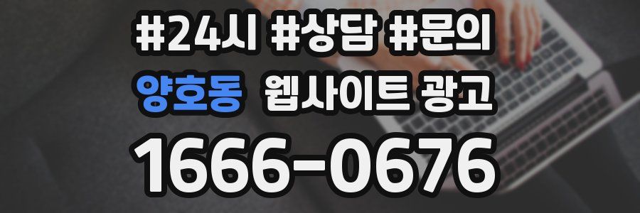양호동 웹사이트 광고