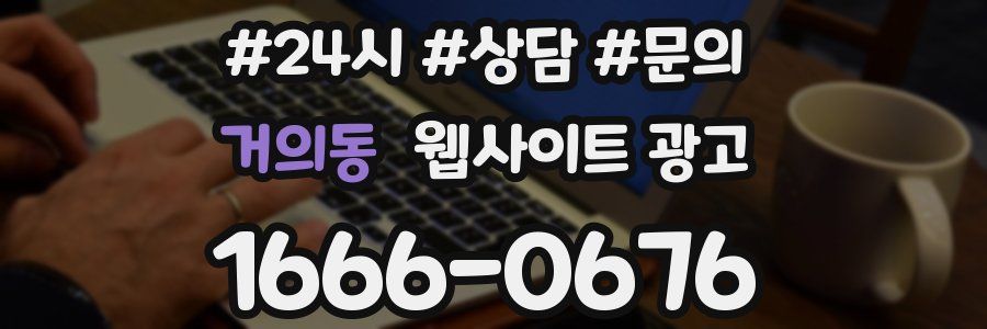 거의동 웹사이트 광고