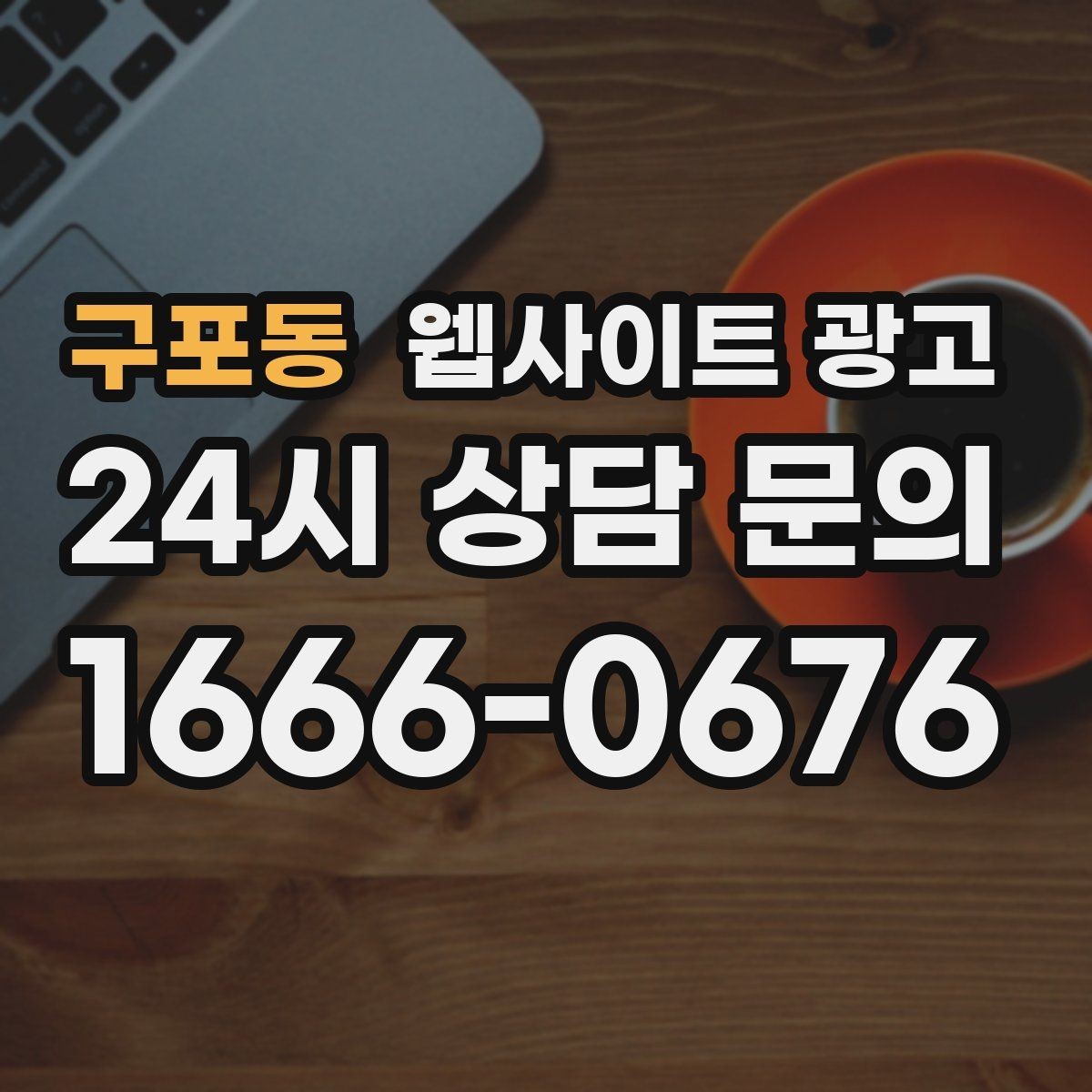 구포동 웹사이트 광고 문의 폼을 줄이면 전환이 오르는 경우
