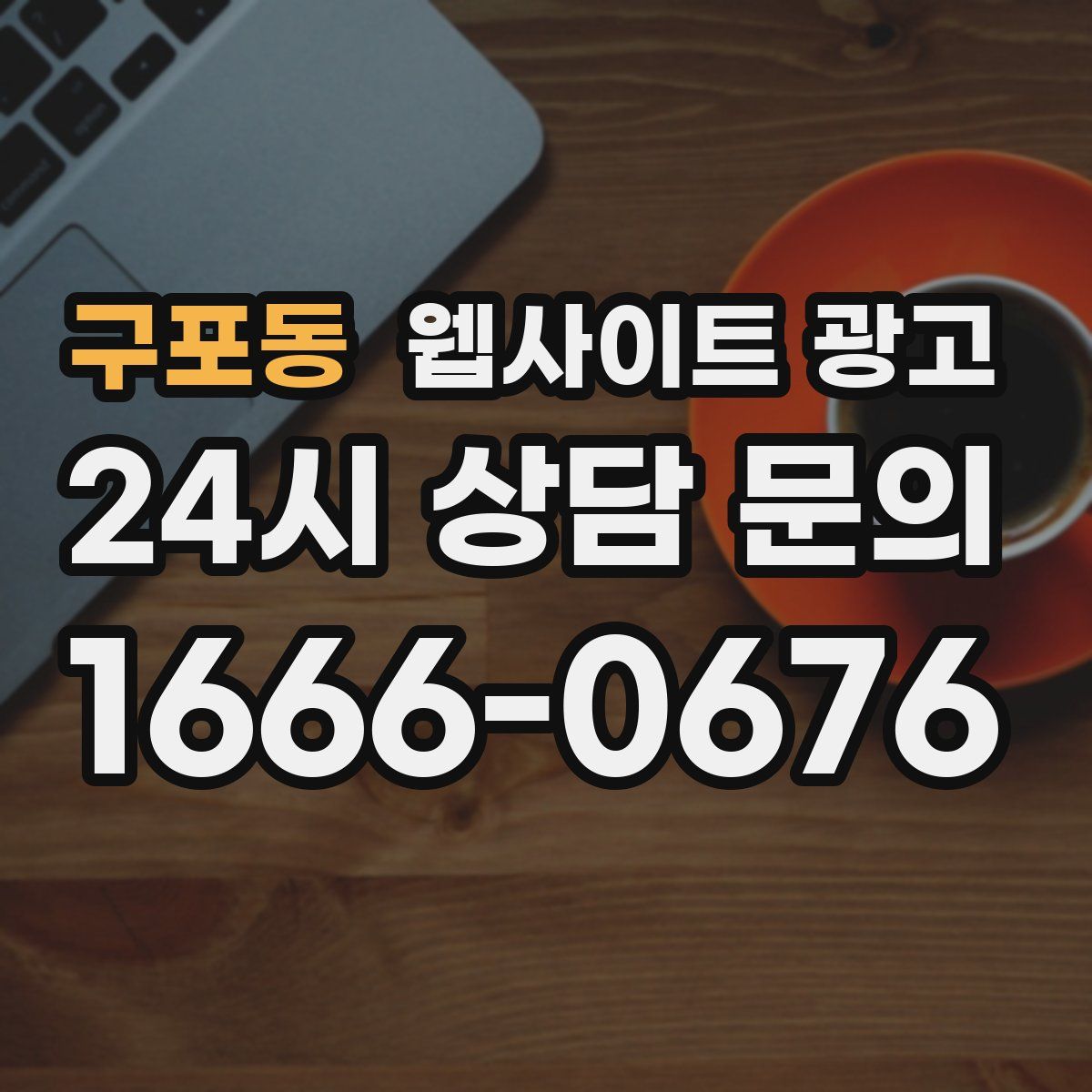 구포동 웹사이트 광고
