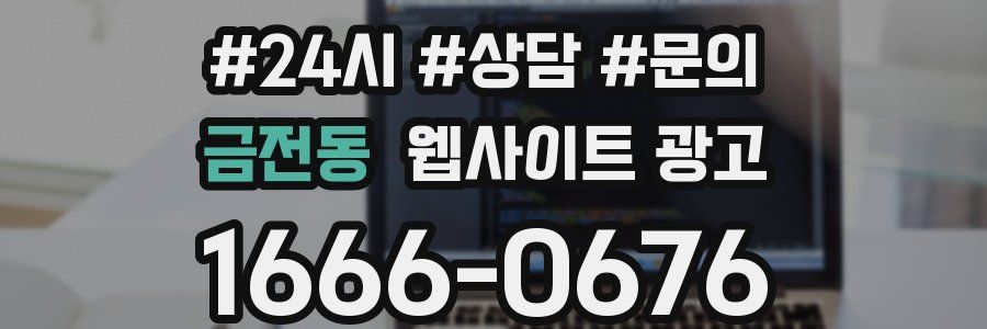 금전동 웹사이트 광고