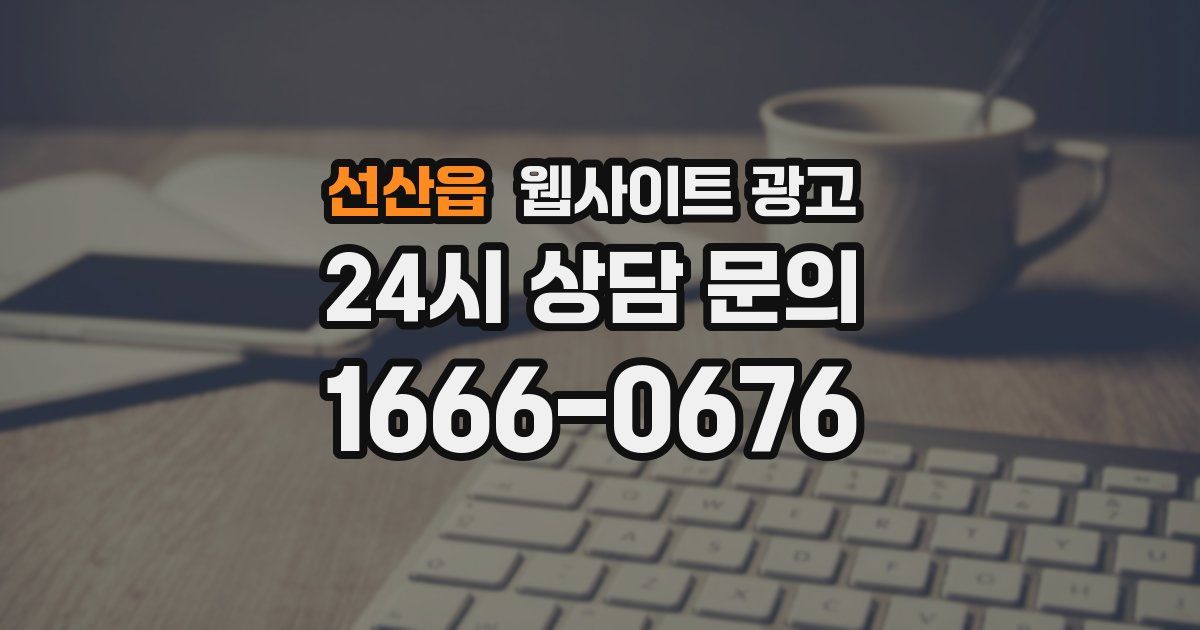 선산읍 웹사이트 광고