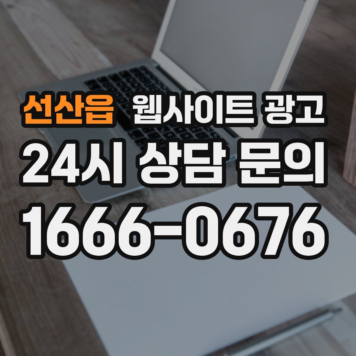 선산읍 웹사이트 광고