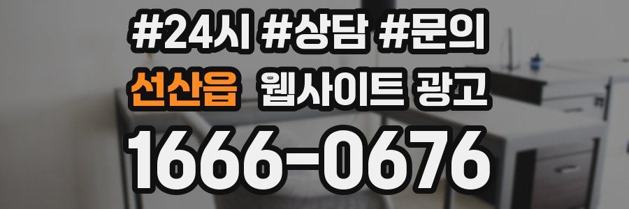 선산읍 웹사이트 광고