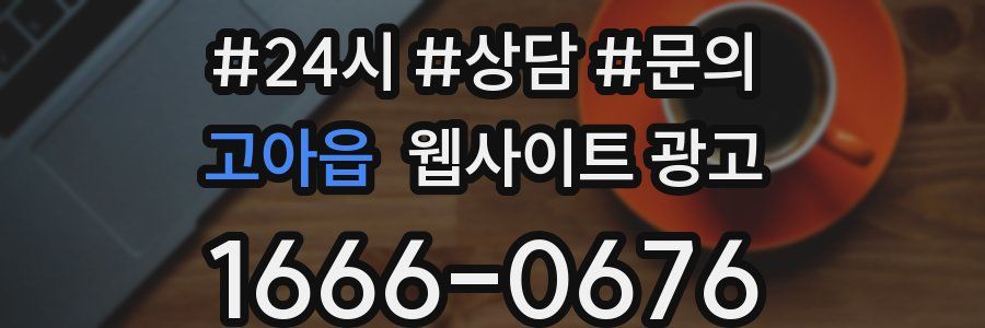 고아읍 웹사이트 광고