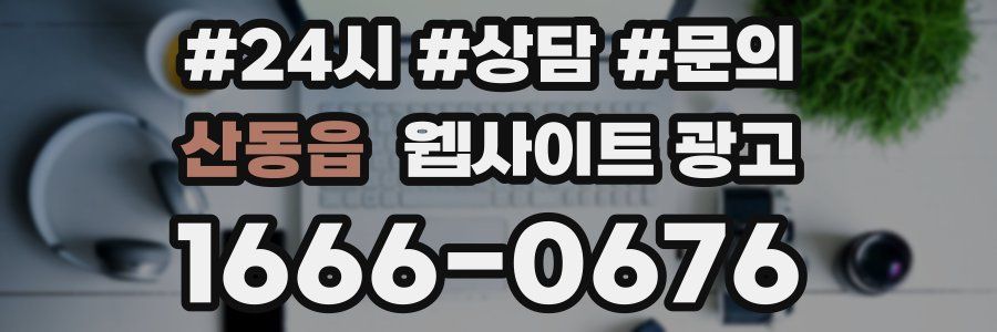 산동읍 웹사이트 광고