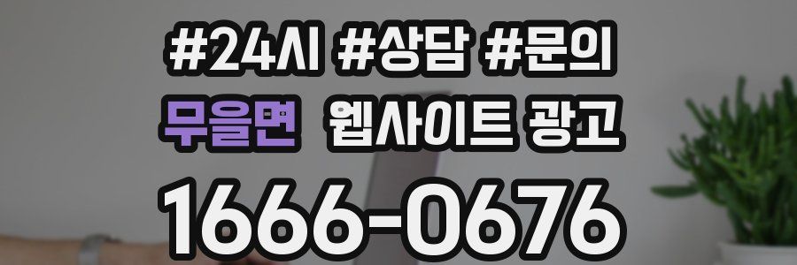 무을면 웹사이트 광고